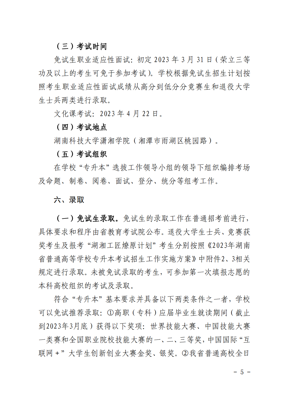 湖南科技大学潇湘学院2023年“专升本”招生章程