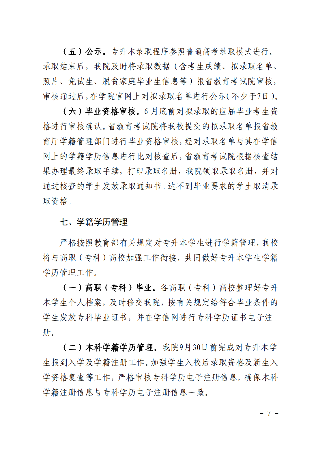 湖南科技大学潇湘学院2023年“专升本”招生章程