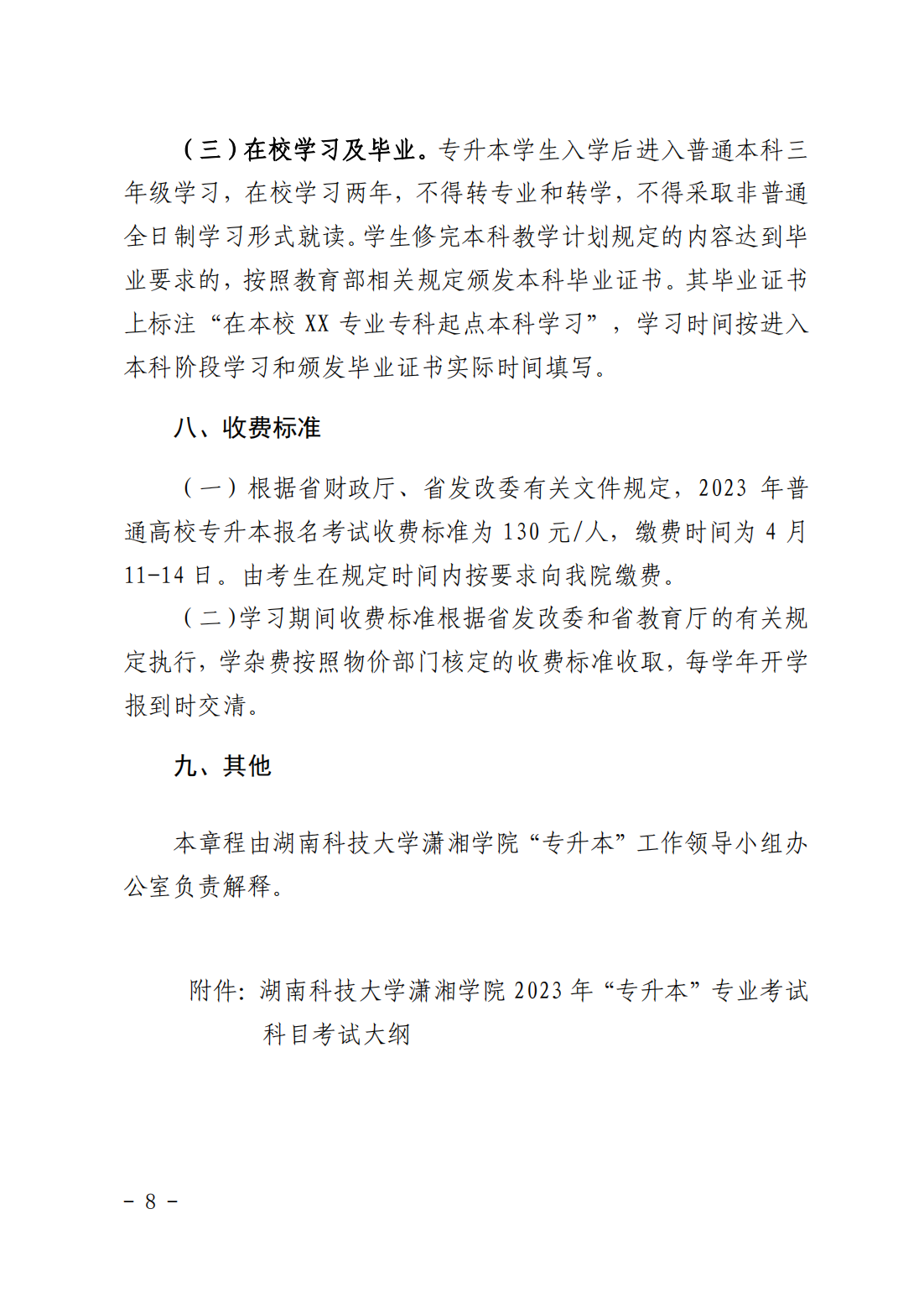湖南科技大学潇湘学院2023年“专升本”招生章程