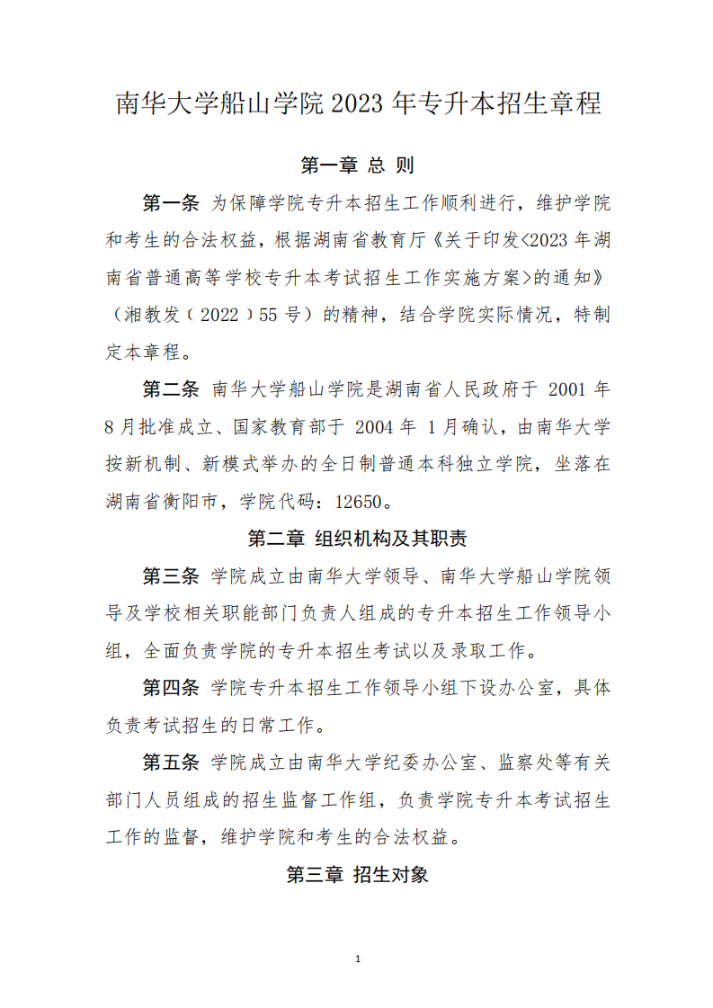 南华大学船山学院2023年专升本招生章程
