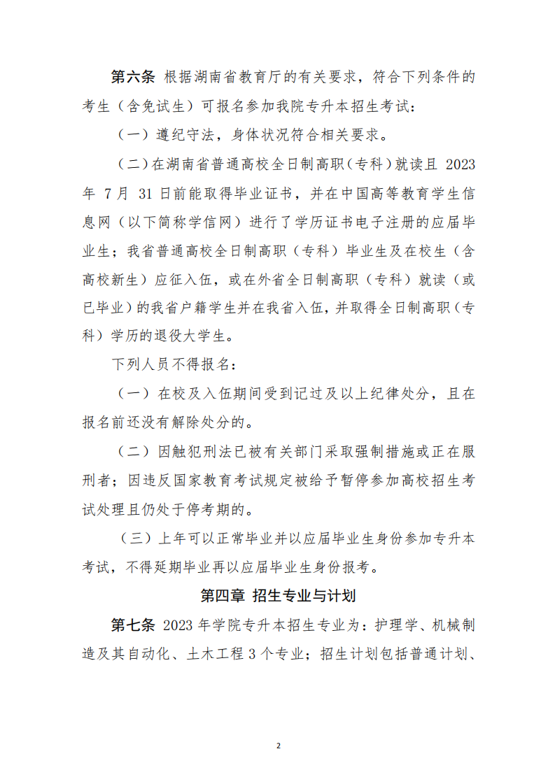 南华大学船山学院2023年专升本招生章程