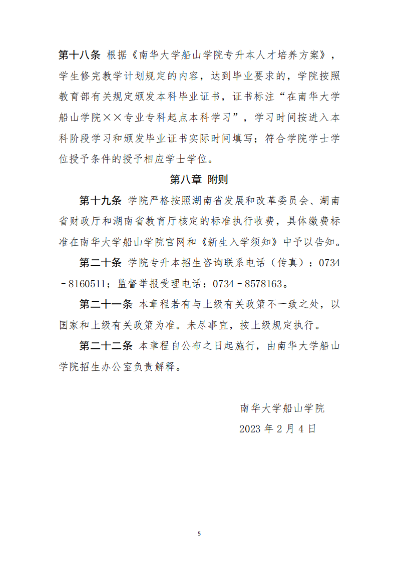 南华大学船山学院2023年专升本招生章程