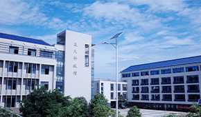 南华大学船山学院