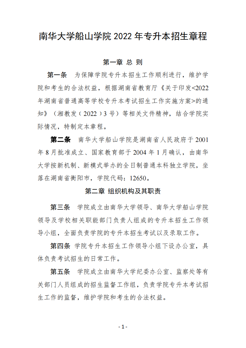南华大学船山学院2022年专升本招生章程