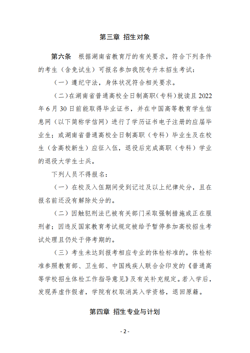 南华大学船山学院2022年专升本招生章程