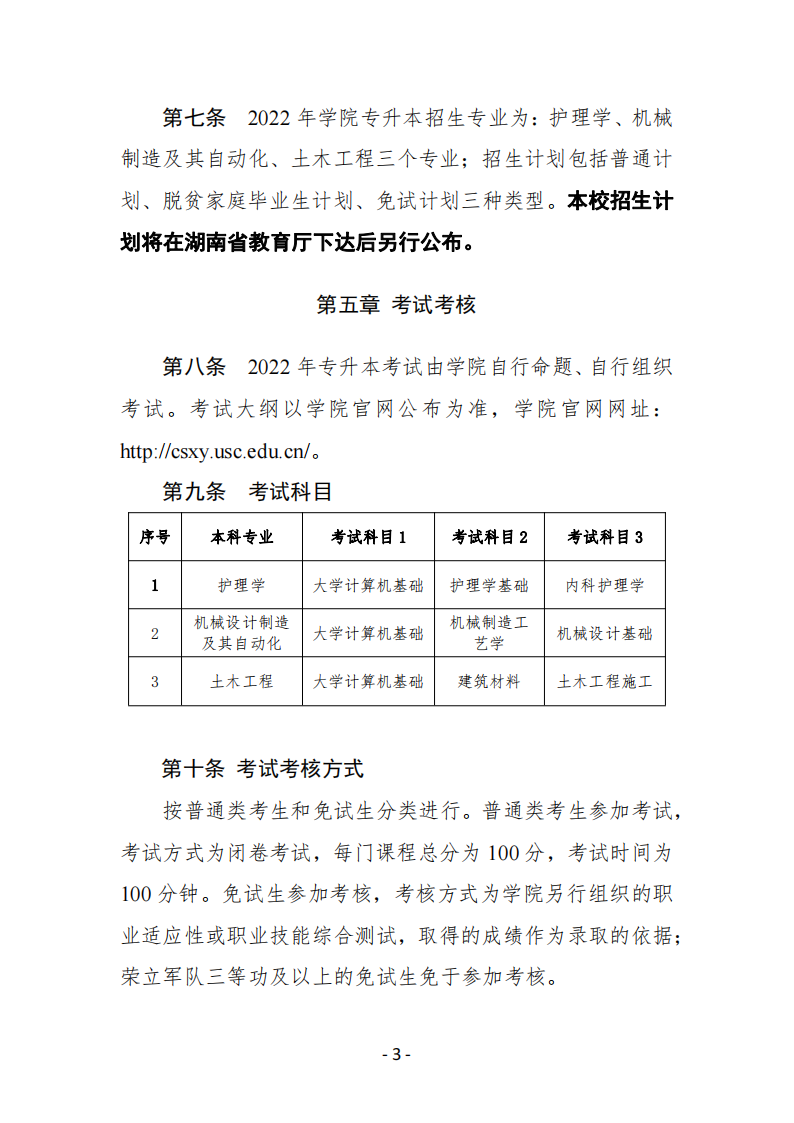 南华大学船山学院2022年专升本招生章程