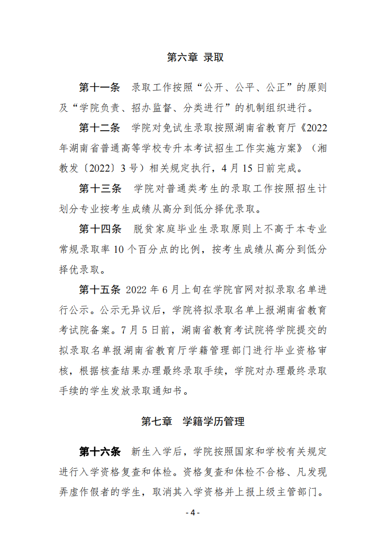 南华大学船山学院2022年专升本招生章程