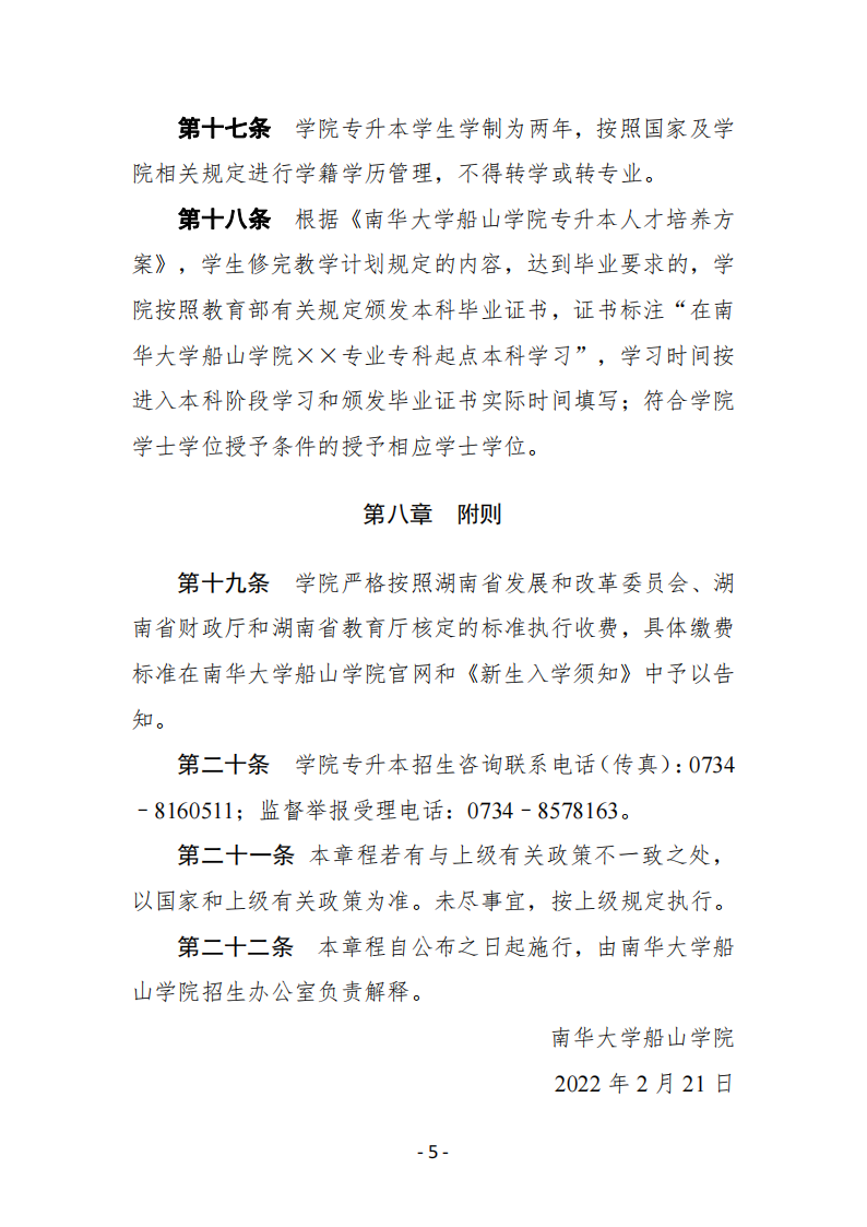 南华大学船山学院2022年专升本招生章程