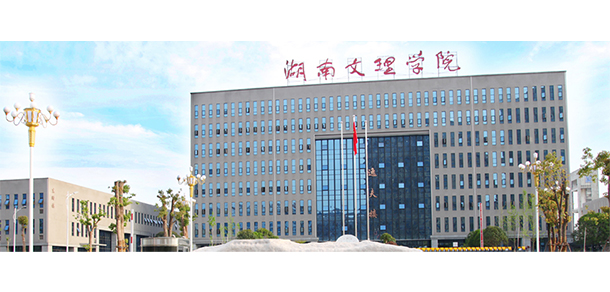 湖南文理学院芙蓉学院