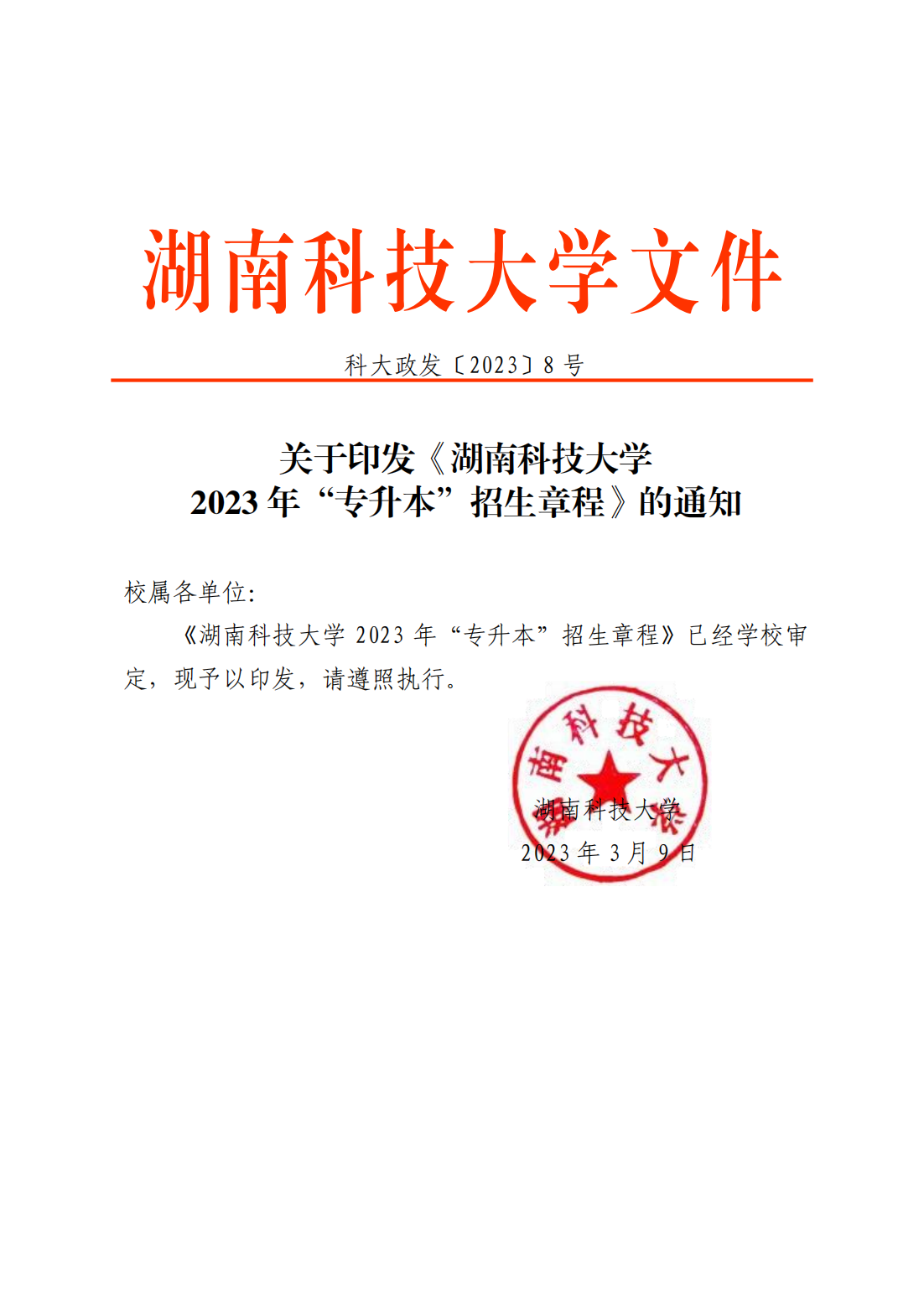 湖南科技大学2023年“专升本”招生章程