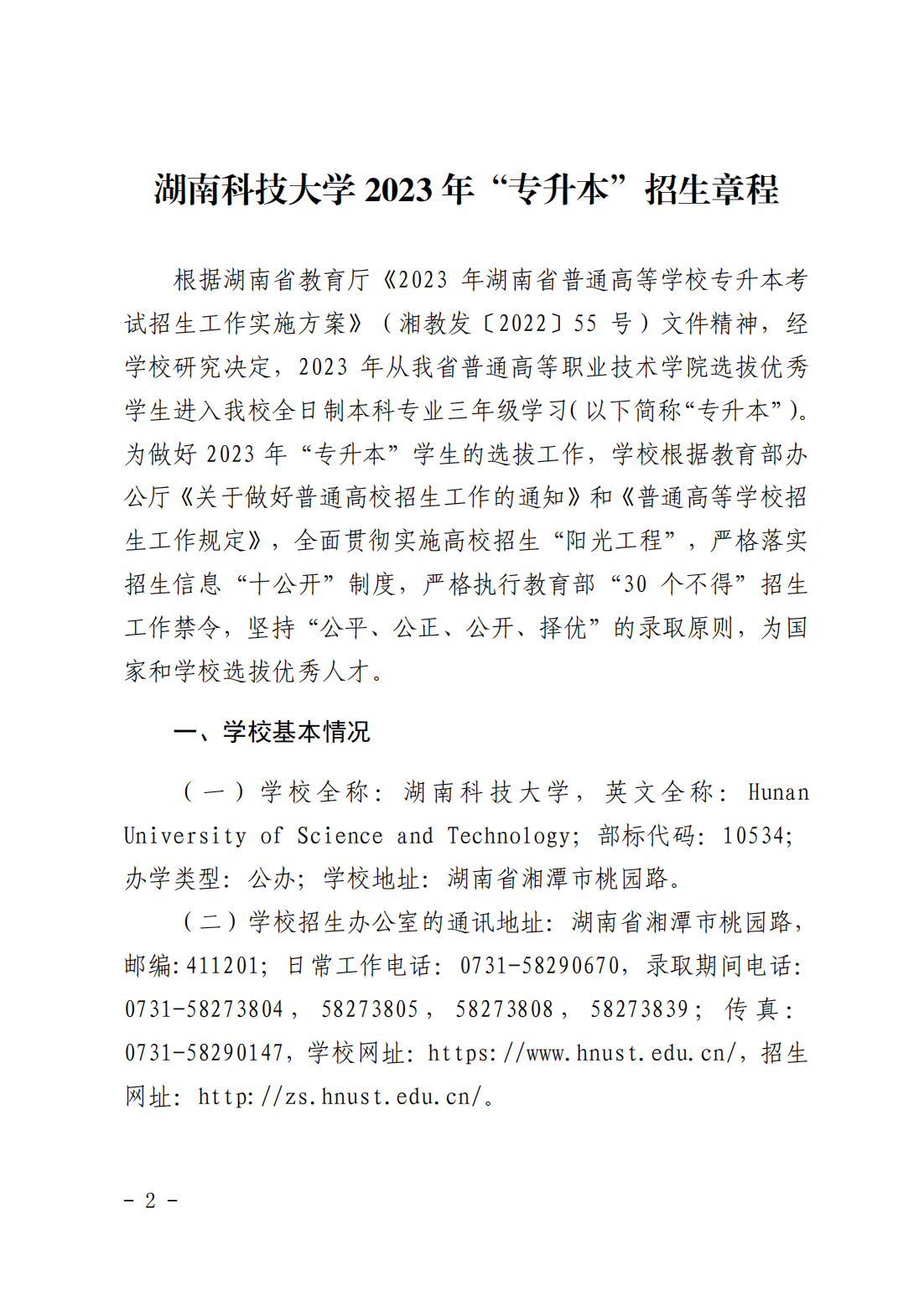 湖南科技大学2023年“专升本”招生章程