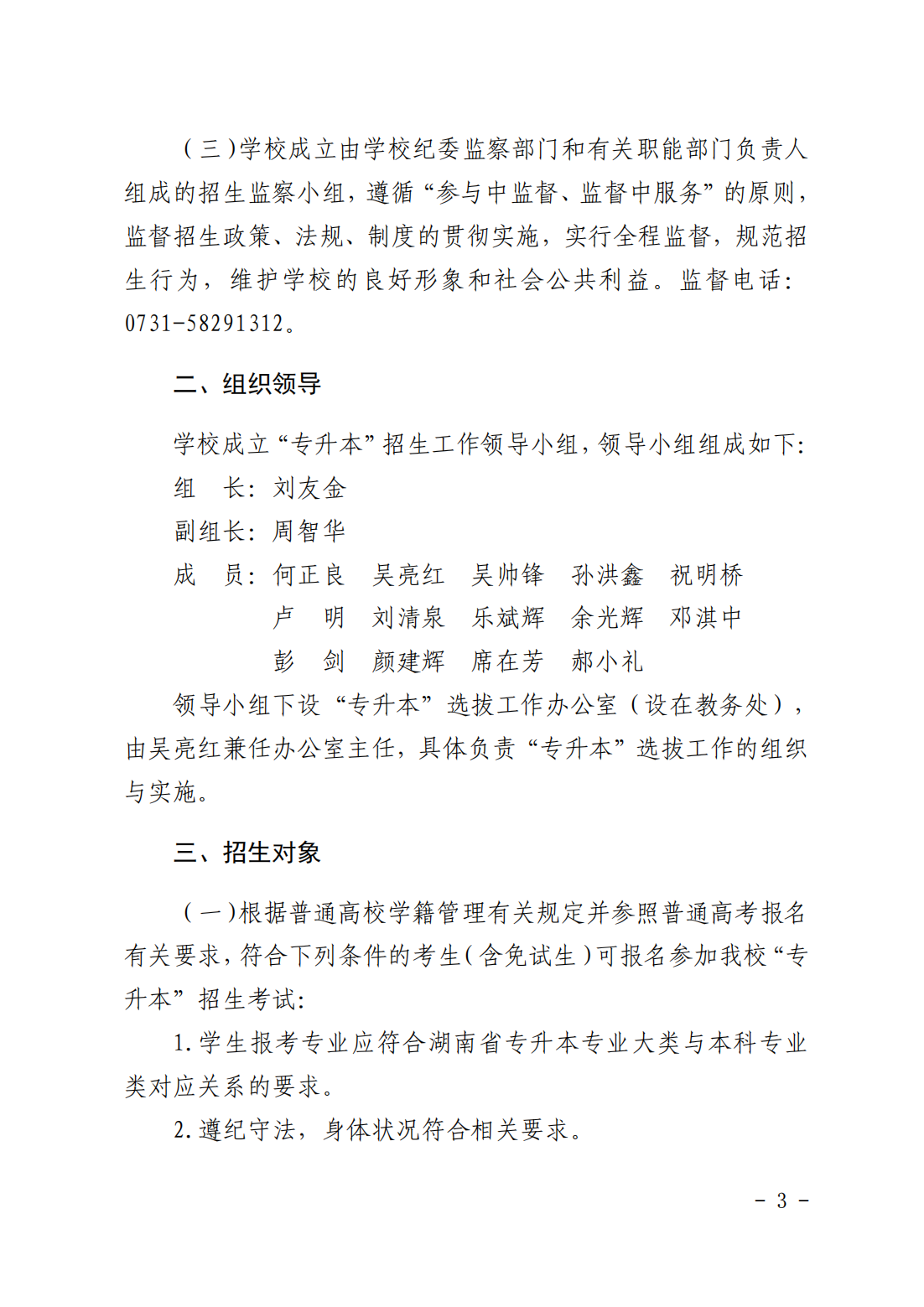 湖南科技大学2023年“专升本”招生章程