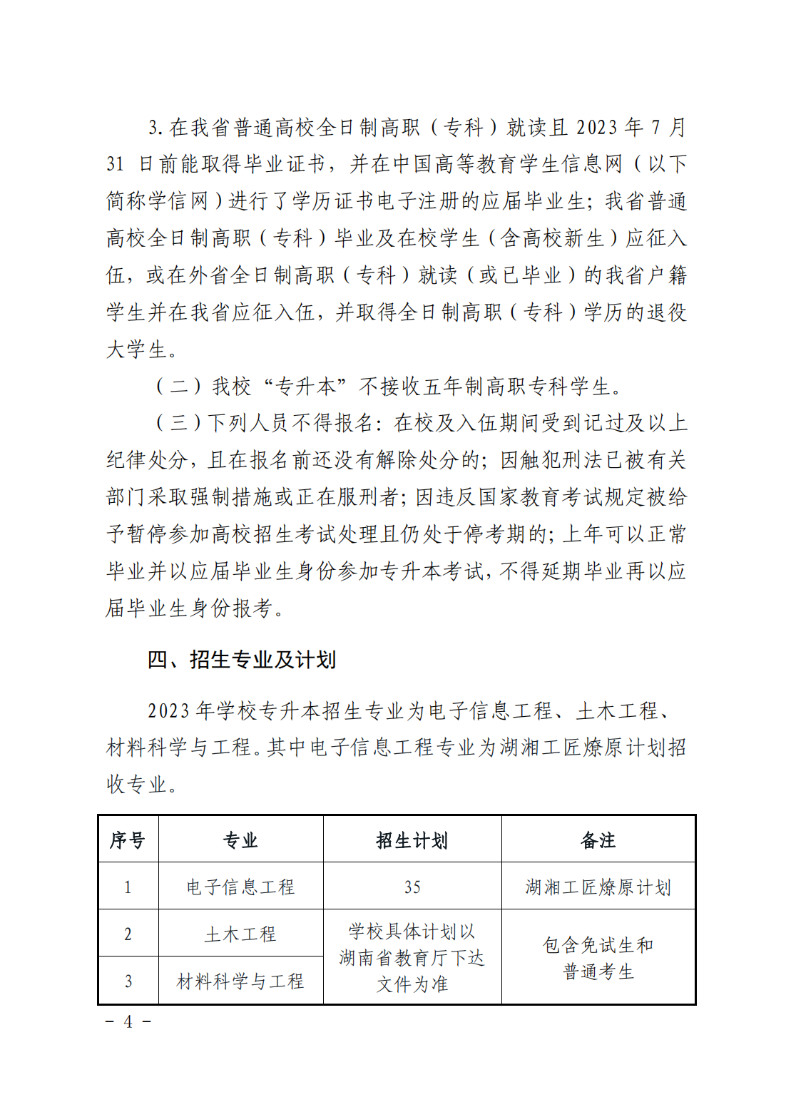 湖南科技大学2023年“专升本”招生章程