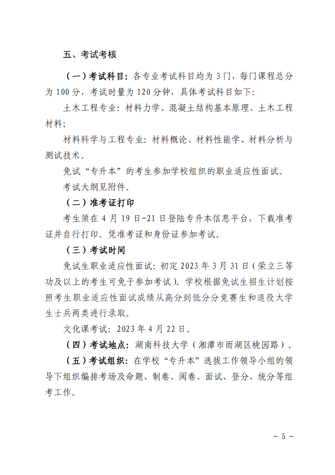 湖南科技大学2023年“专升本”招生章程