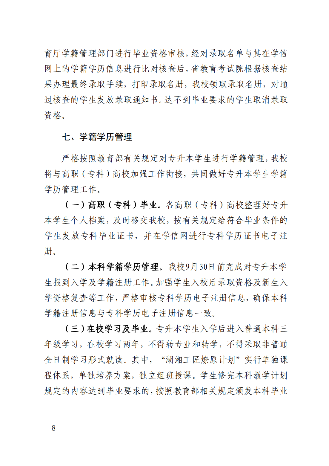 湖南科技大学2023年“专升本”招生章程