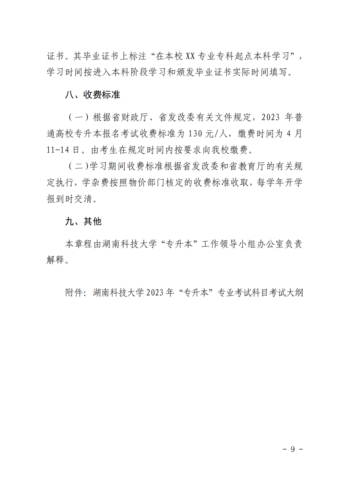 湖南科技大学2023年“专升本”招生章程