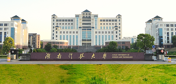 湖南科技大学
