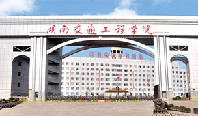 湖南交通工程学院