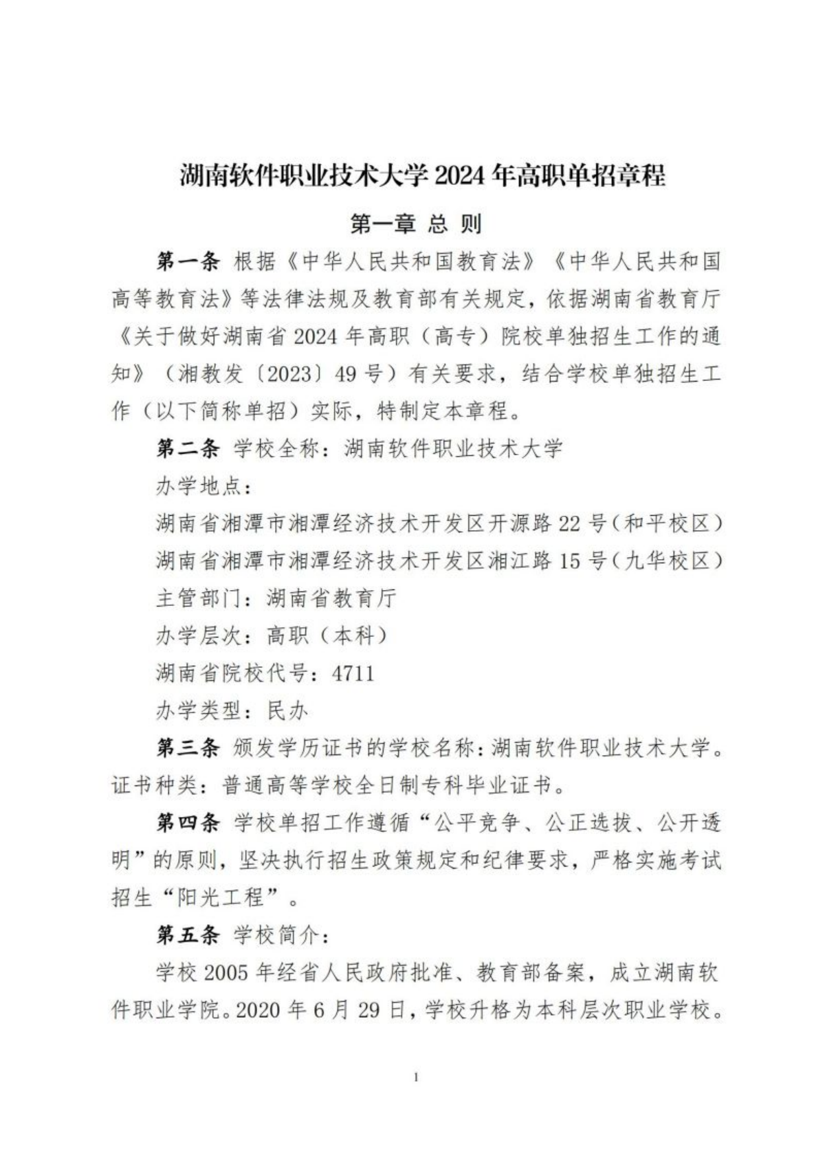 湖南软件职业技术大学2024年高职单招章程
