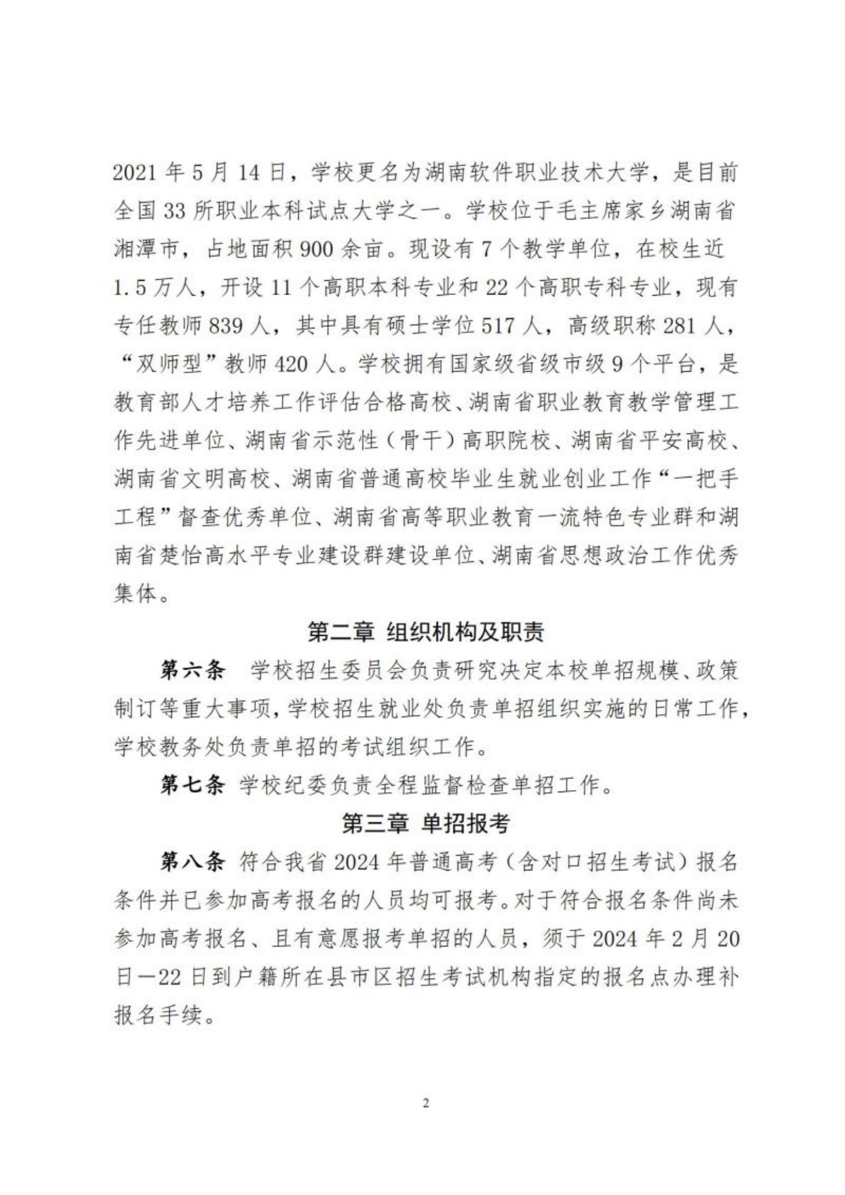 湖南软件职业技术大学2024年高职单招章程