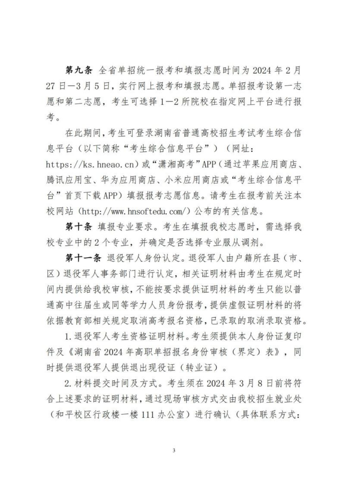 湖南软件职业技术大学2024年高职单招章程