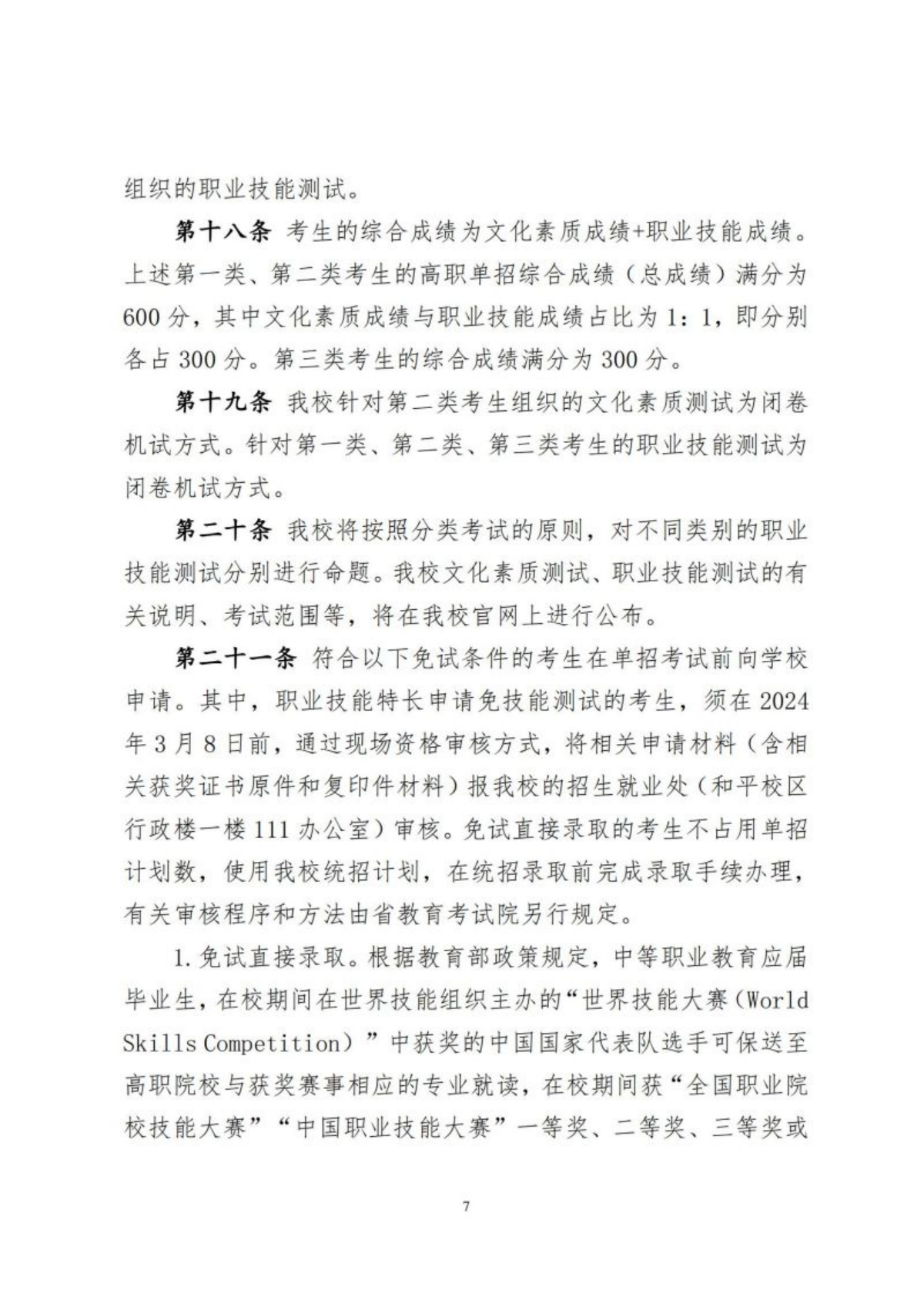 湖南软件职业技术大学2024年高职单招章程