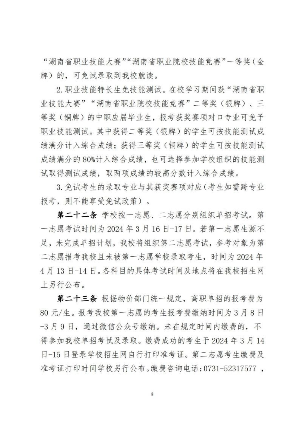 湖南软件职业技术大学2024年高职单招章程