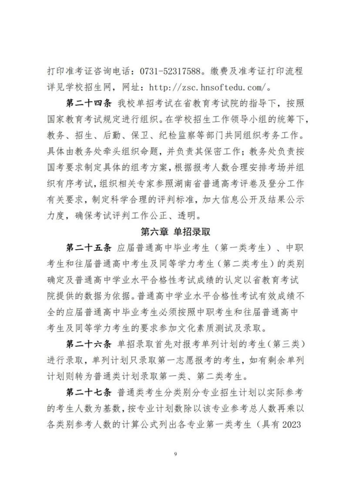 湖南软件职业技术大学2024年高职单招章程