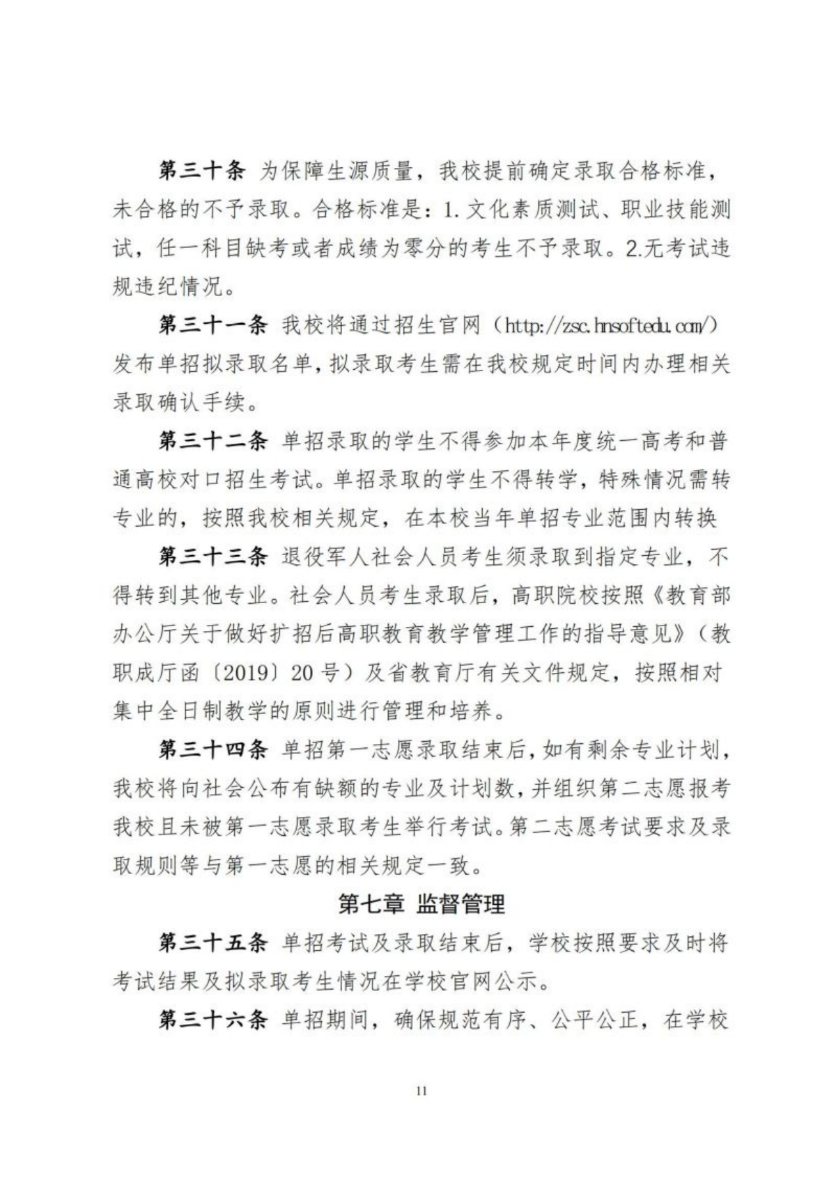 湖南软件职业技术大学2024年高职单招章程