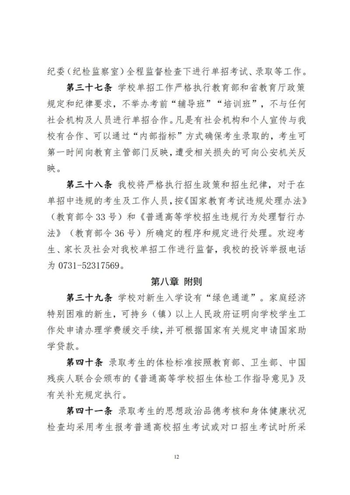 湖南软件职业技术大学2024年高职单招章程