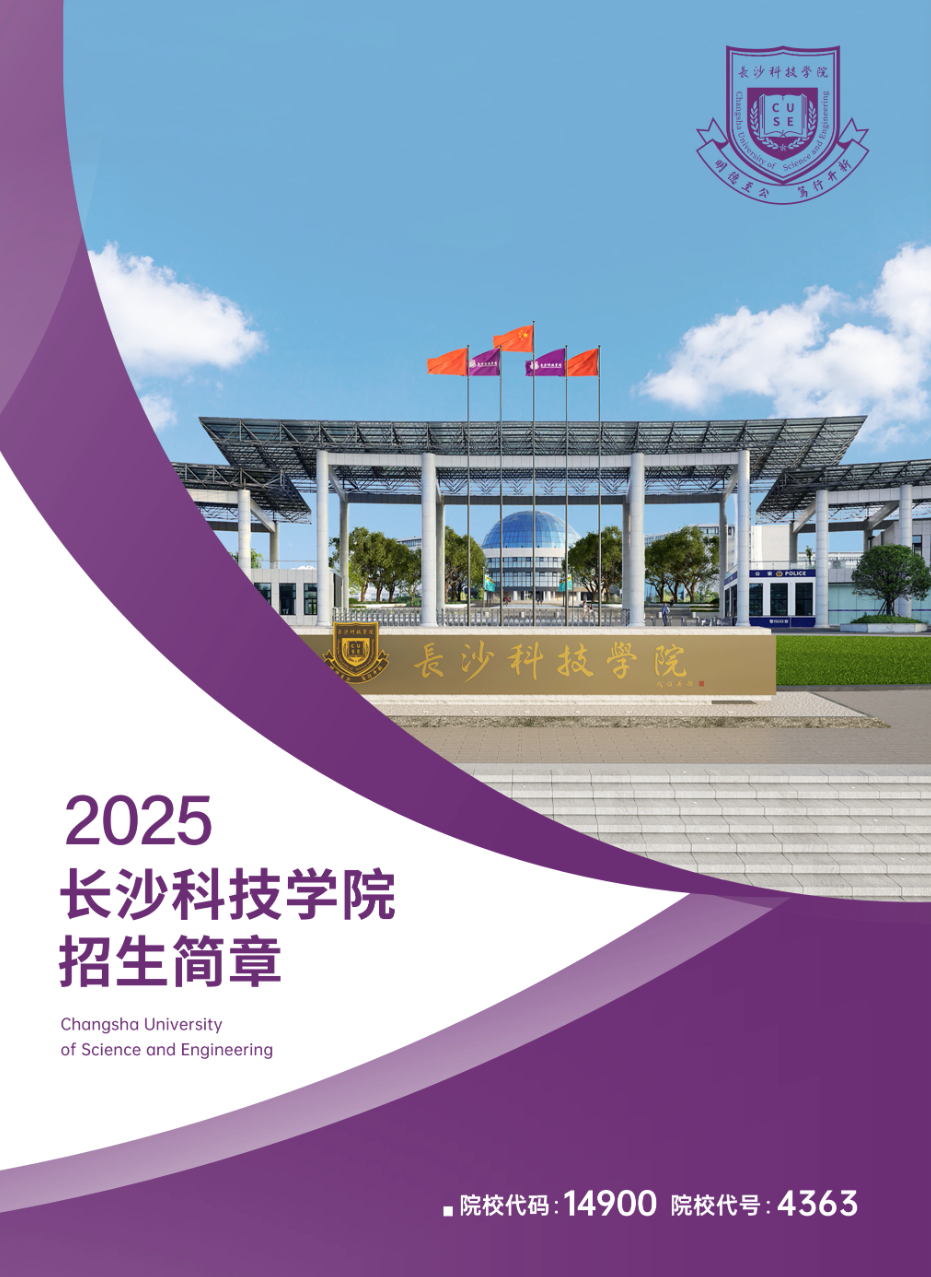 长沙科技学院－2025年招生简章
