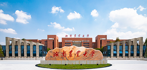 湖南农业大学
