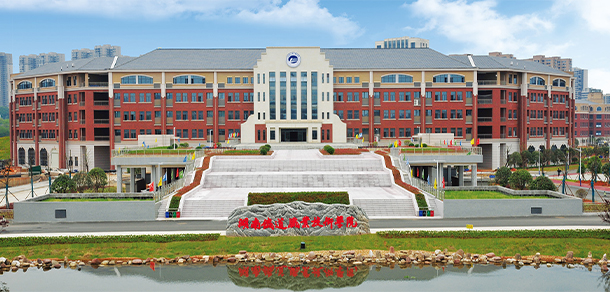 湖南铁道职业技术学院