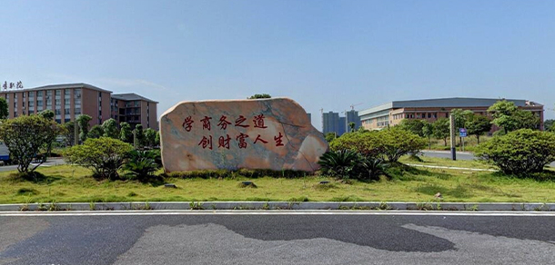 湖南商务职业技术学院 - 最美大学