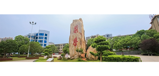 湖南工程职业技术学院 - 最美大学