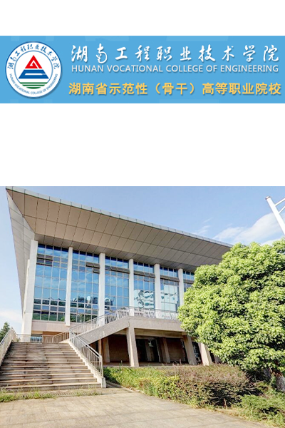 湖南工程职业技术学院