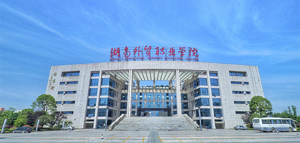 湖南外贸职业学院 - 最美大学