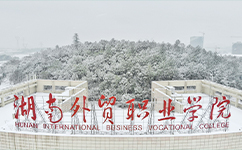 湖南外贸职业学院 - 我的大学