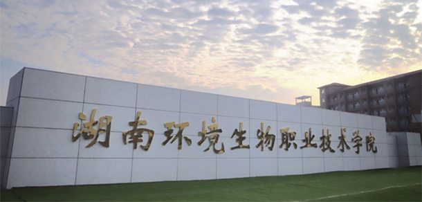 湖南环境生物职业技术学院