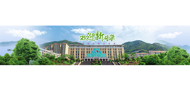 郴州职业技术学院 - 最美大学