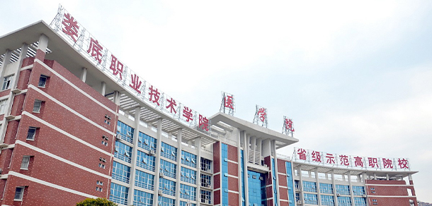娄底职业技术学院 - 最美大学