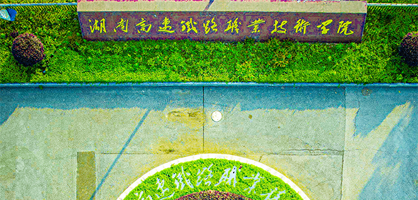 湖南高速铁路职业技术学院 - 最美大学