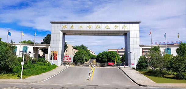 湖南工商职业学院