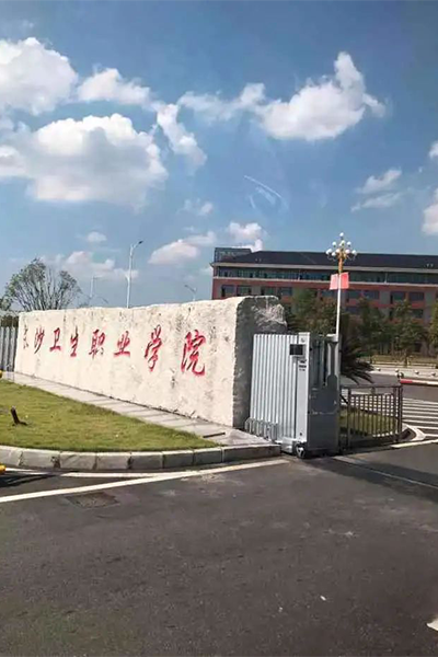 长沙卫生职业学院