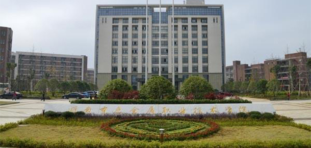 湖南有色金属职业技术学院 - 最美大学