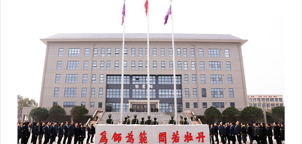衡阳幼儿师范高等专科学校
