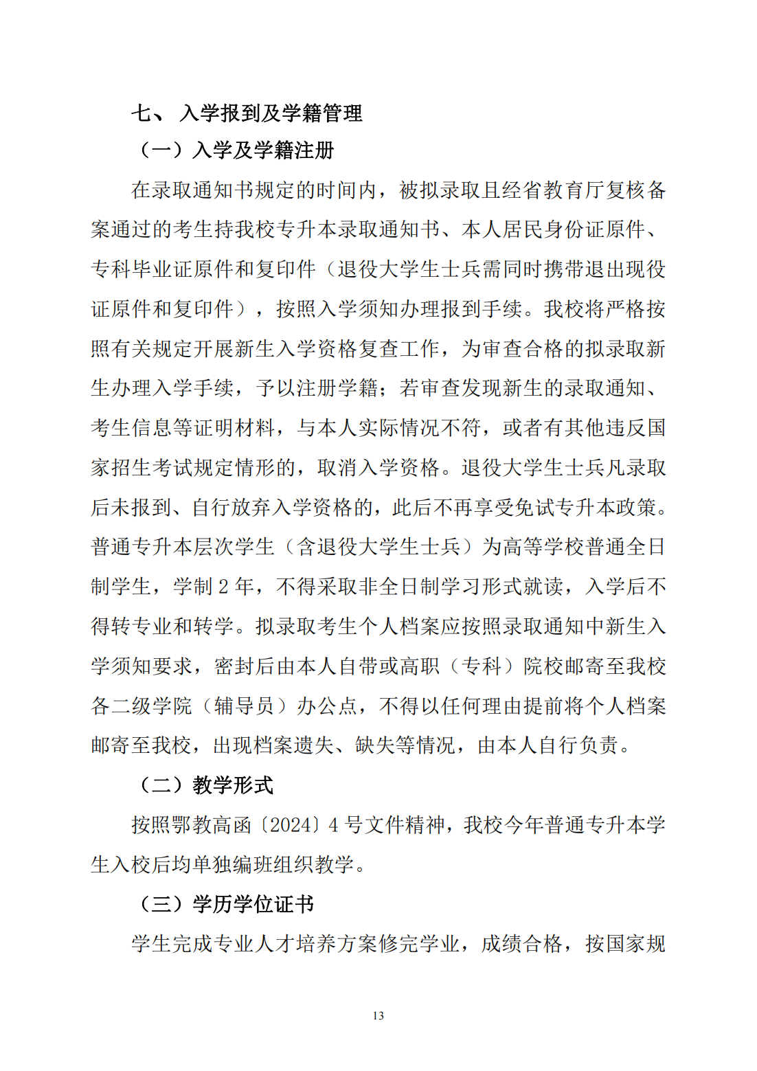 湖北文理学院2024年普通专升本招生简章