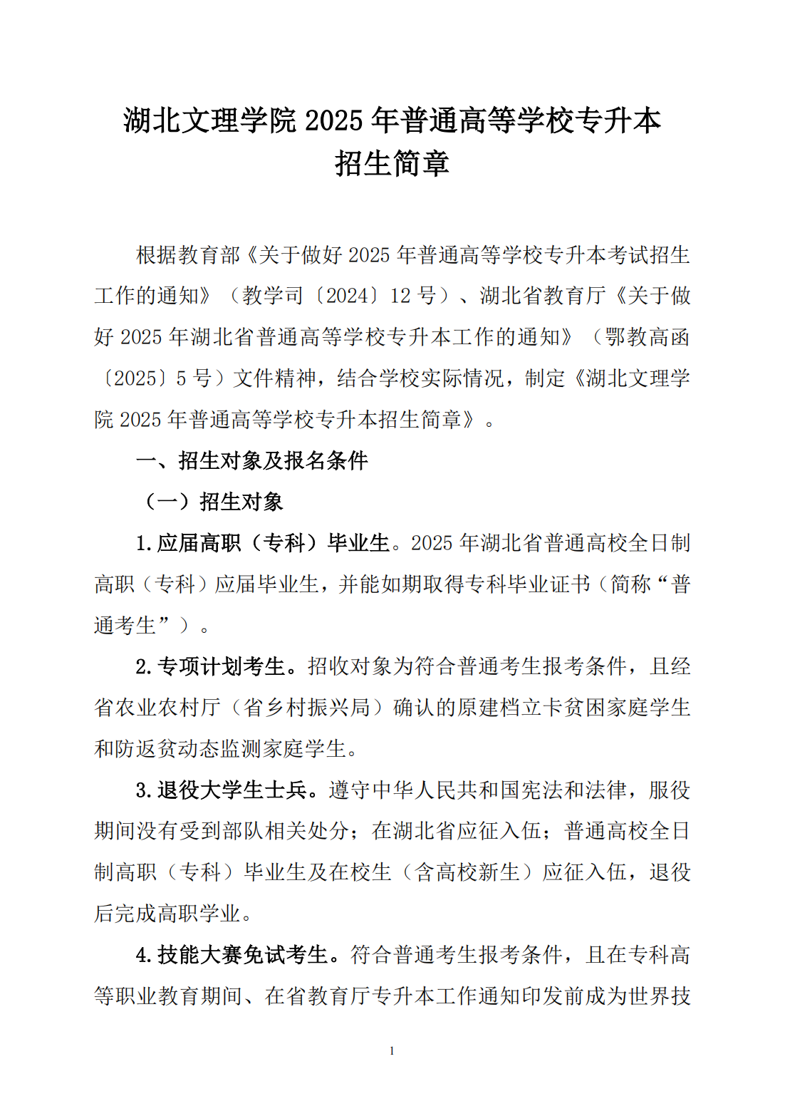湖北文理学院2025年普通高等学校专升本招生简章
