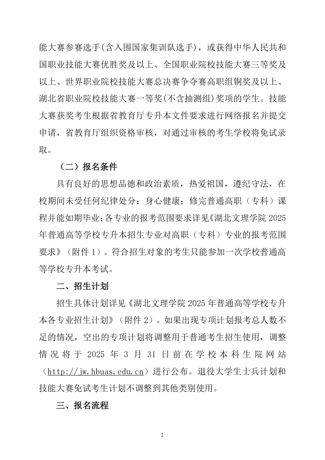 湖北文理学院2025年普通高等学校专升本招生简章