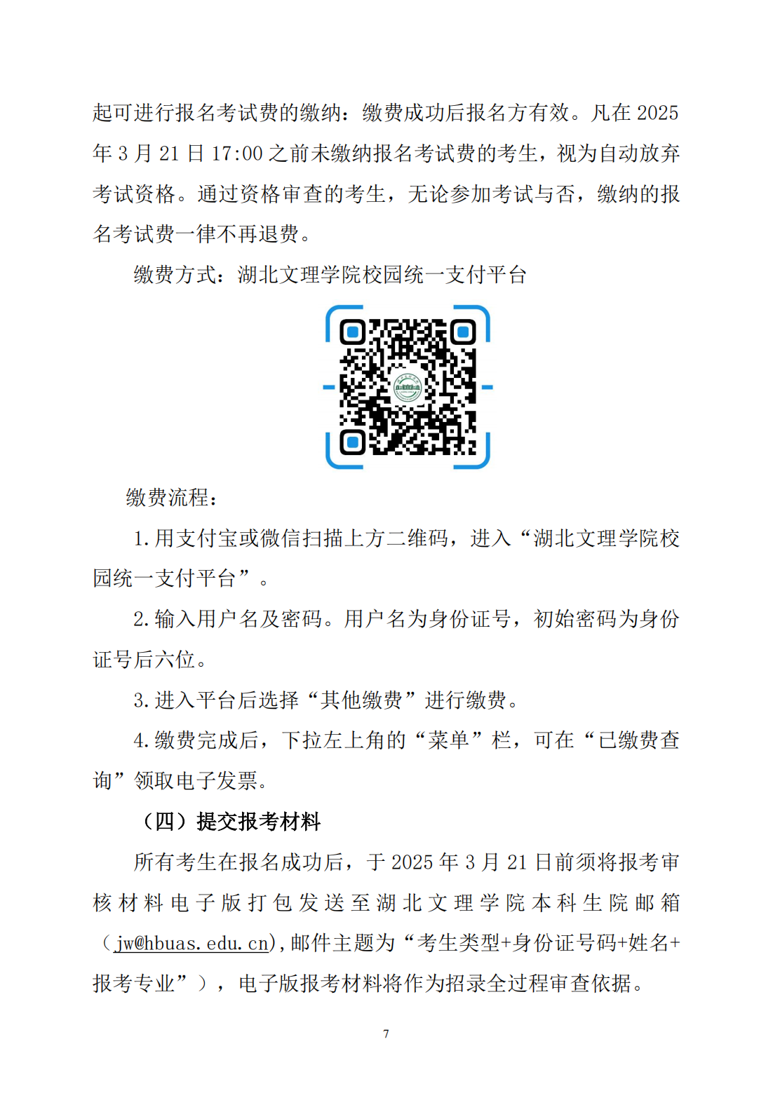 湖北文理学院2025年普通高等学校专升本招生简章